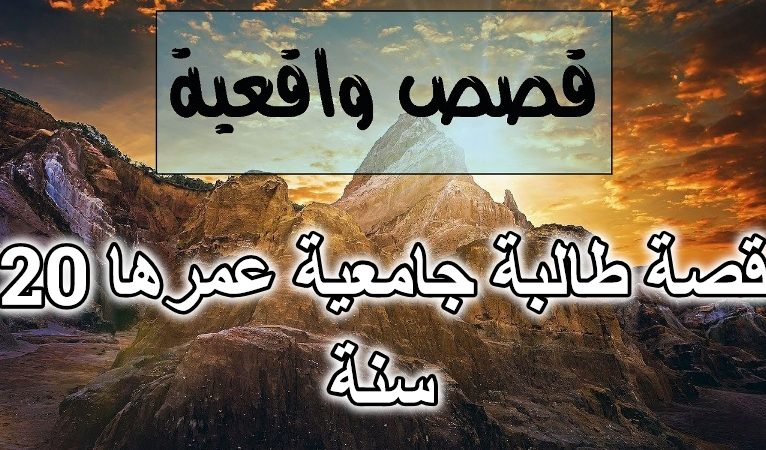 قصة طالبة جامعية عمرها 20 سنة