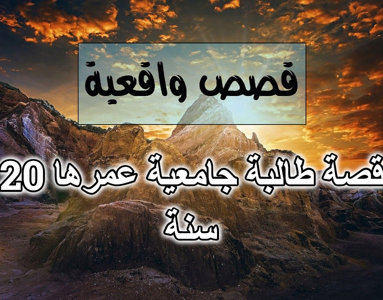 قصة طالبة جامعية عمرها 20 سنة