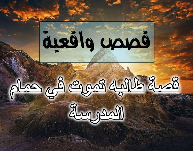 قصة طالبه تموت في حمام المدرسة