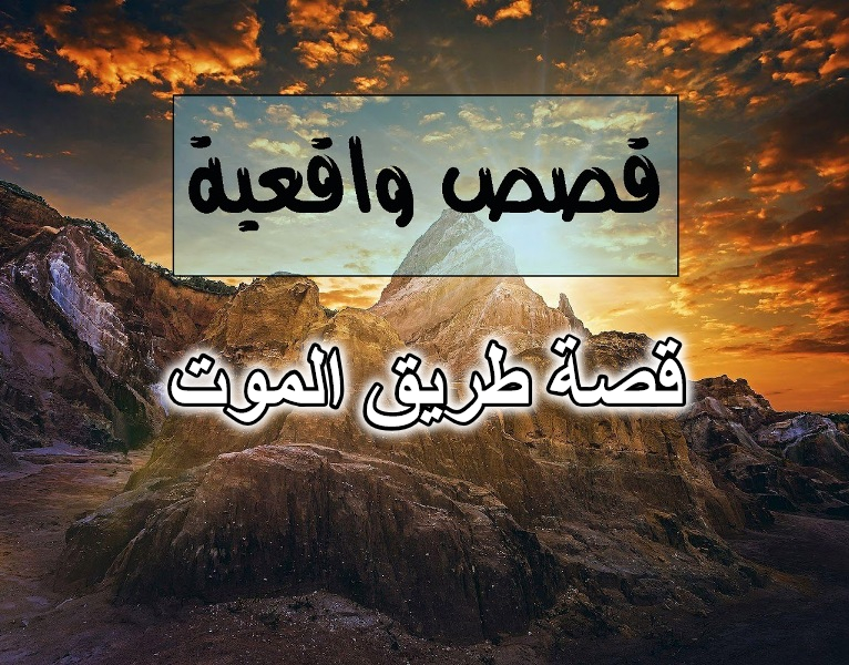 قصة طريق الموت