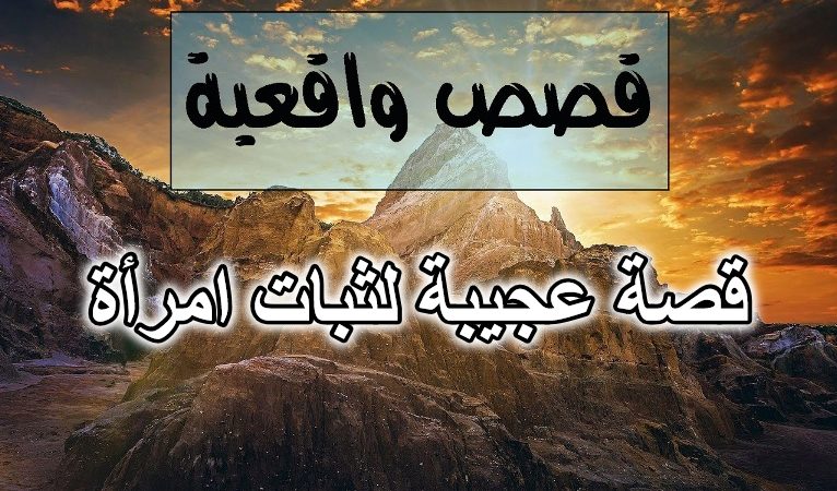قصة عجيبة لثبات امرأة