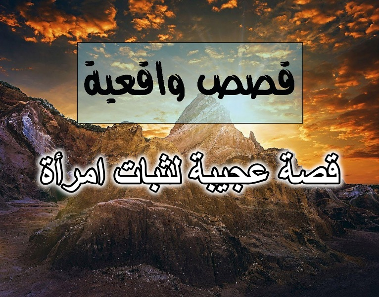 قصة عجيبة لثبات امرأة