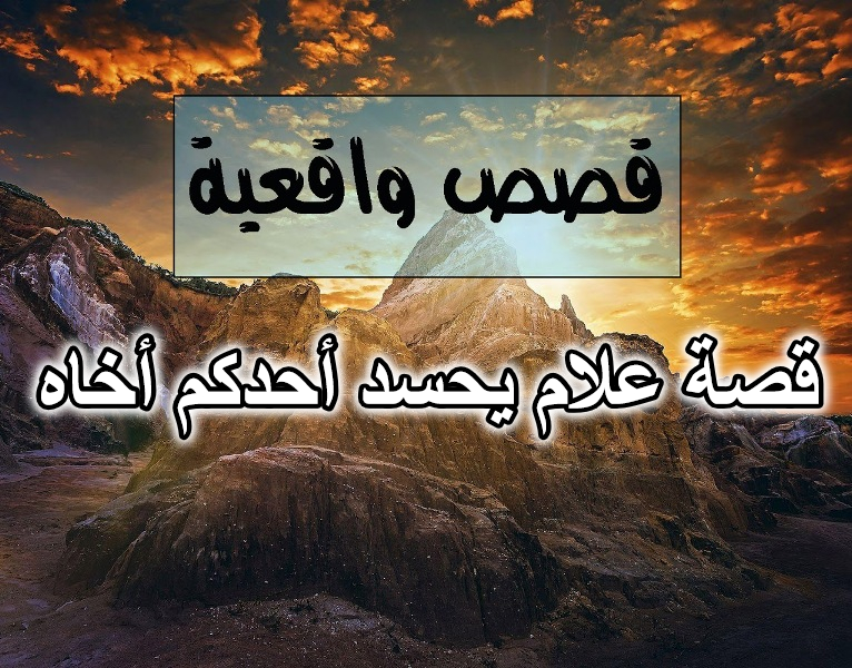 قصة علام يحسد أحدكم أخاه