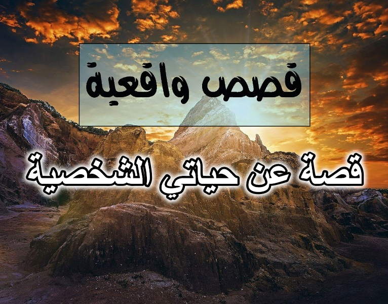 قصة عن حياتي الشخصية
