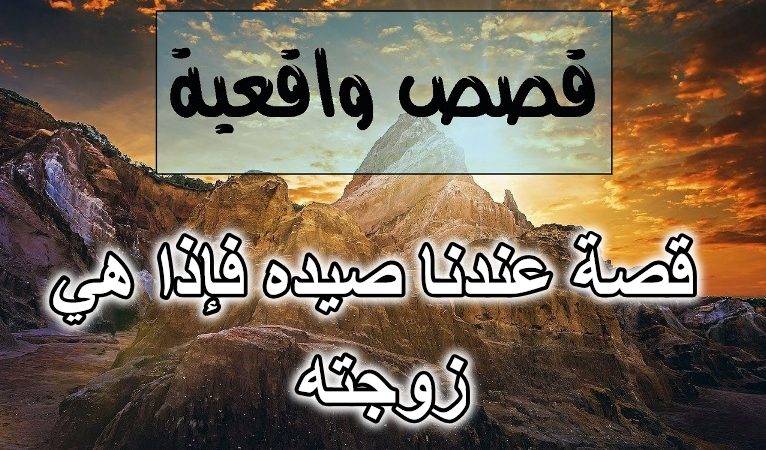 قصة عندنا صيده فإذا هي زوجته