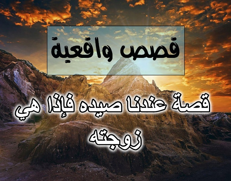 قصة عندنا صيده فإذا هي زوجته
