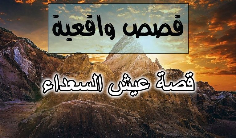 قصة عيش السعداء