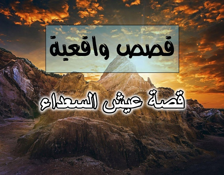 قصة عيش السعداء