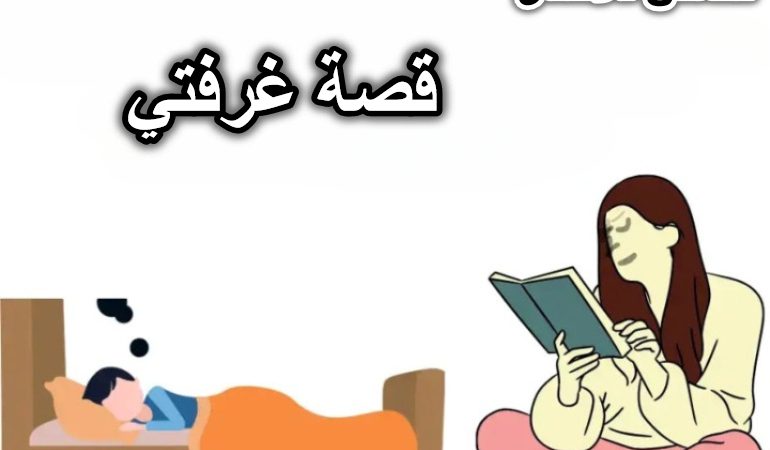 قصة غرفتي