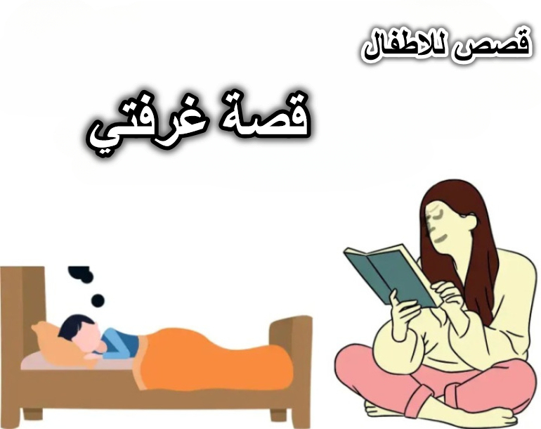 قصة غرفتي