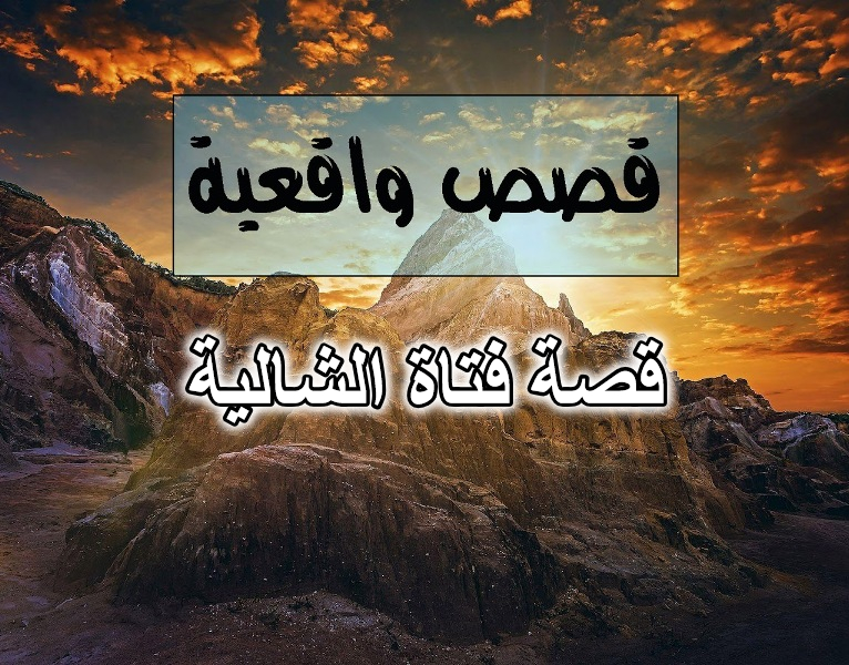 قصة فتاة الشالية