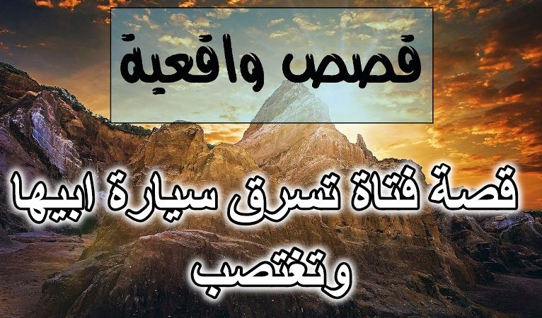 قصة فتاة تسرق سيارة ابيها وتغتصب
