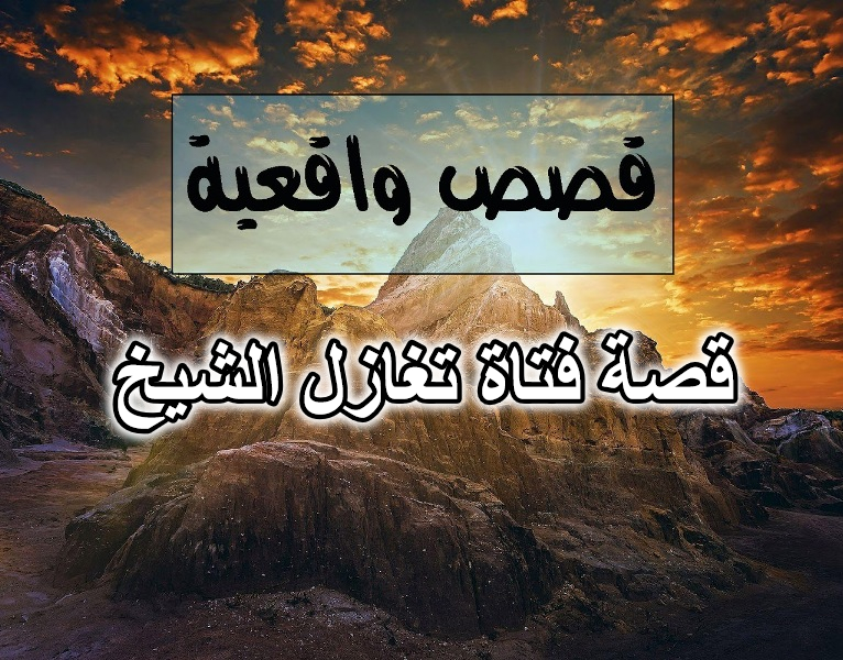 قصة فتاة تغازل الشيخ