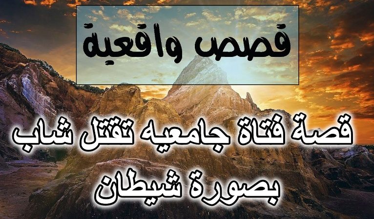 قصة فتاة جامعيه تقتل شاب بصورة شيطان