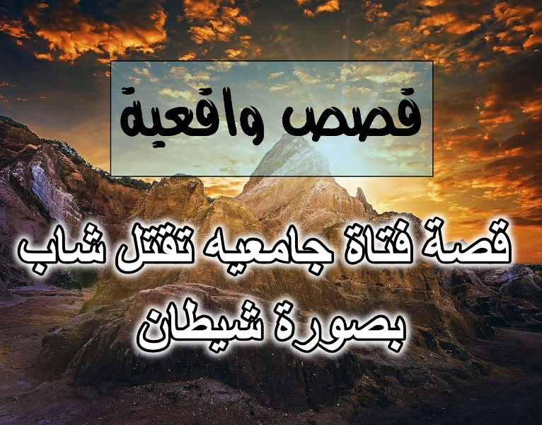 قصة فتاة جامعيه تقتل شاب بصورة شيطان