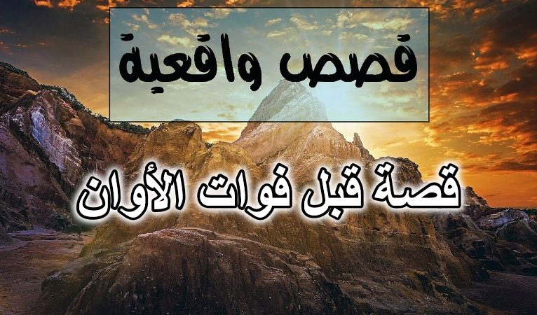 قصة قبل فوات الأوان