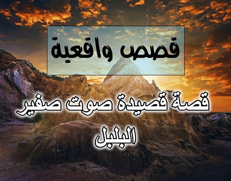 قصة قصيدة صوت صفير البلبل مكتوبة