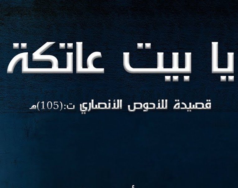 قصة قصيدة يا بيت عاتكة