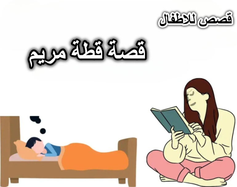 قصة قطة مريم