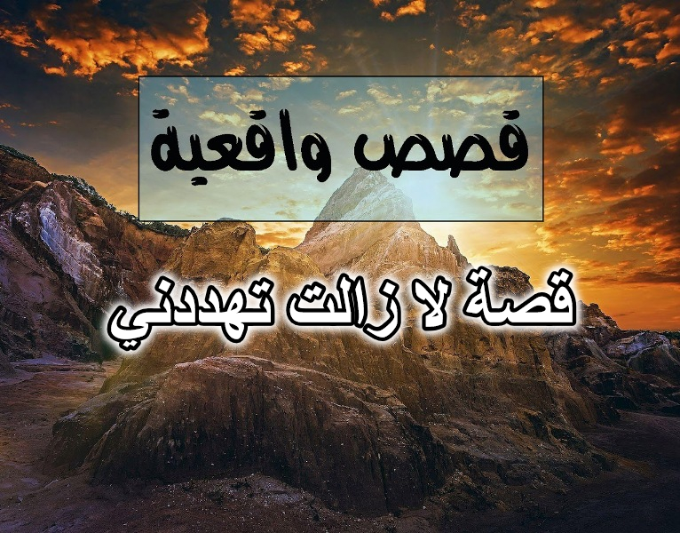 قصة لا زالت تهددني