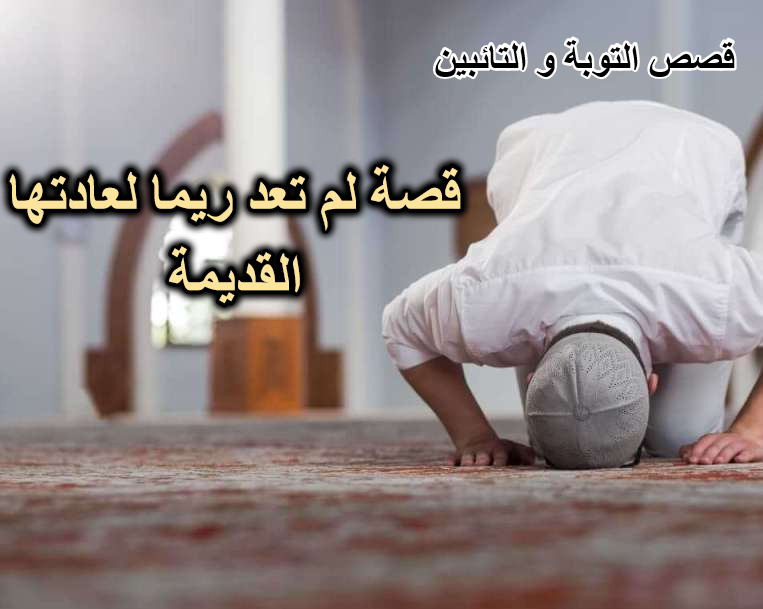 قصة لم تعد ريما لعادتها القديمة