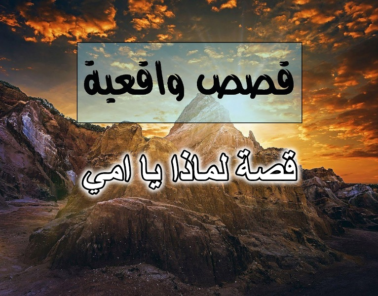 قصة لماذا يا امي