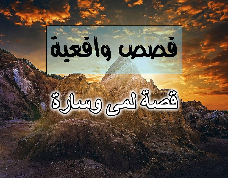 قصة لمى وسارة