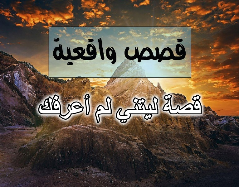 قصة ليتني لم أعرفك