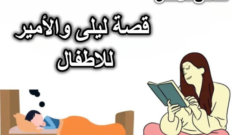 قصة ليلى والأمير للاطفال