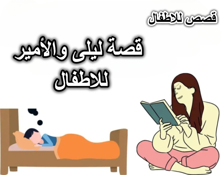 قصة ليلى والأمير للاطفال