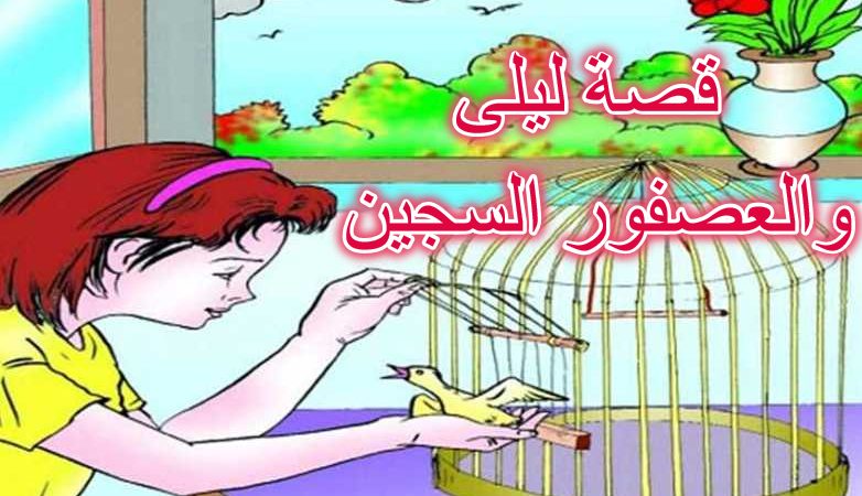 قصة ليلى والعصفور السجين