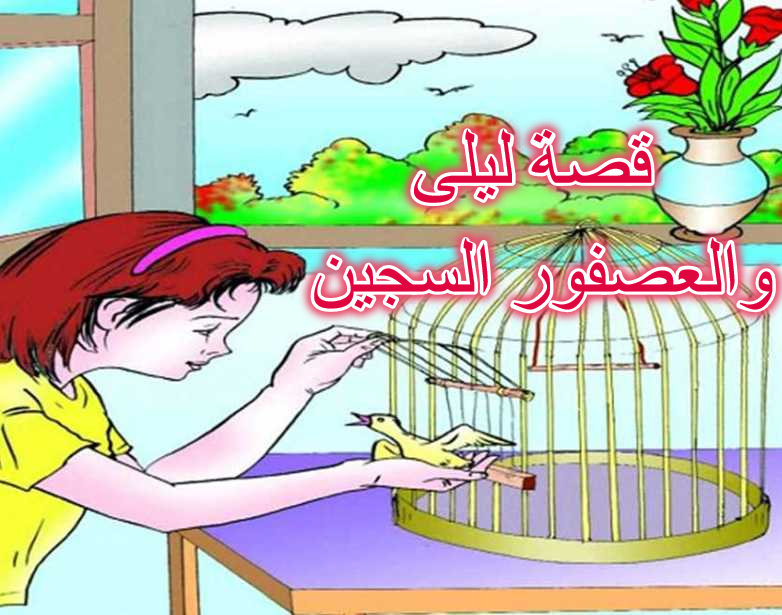 قصة ليلى والعصفور السجين