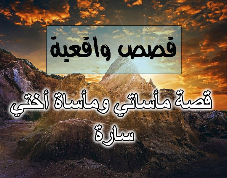 قصة مأساتي ومأساة أختي سارة