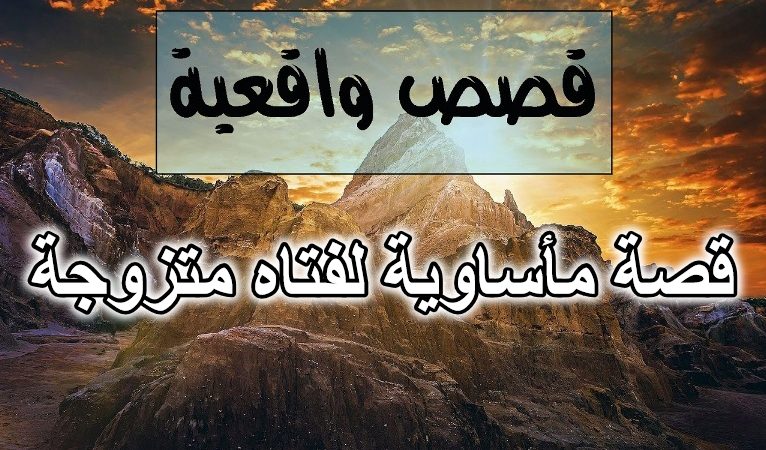 قصة مأساوية لفتاه متزوجة