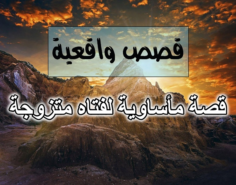 قصة مأساوية لفتاه متزوجة