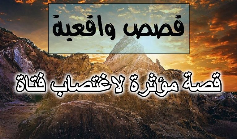 قصة مؤثرة لاغتصاب فتاة