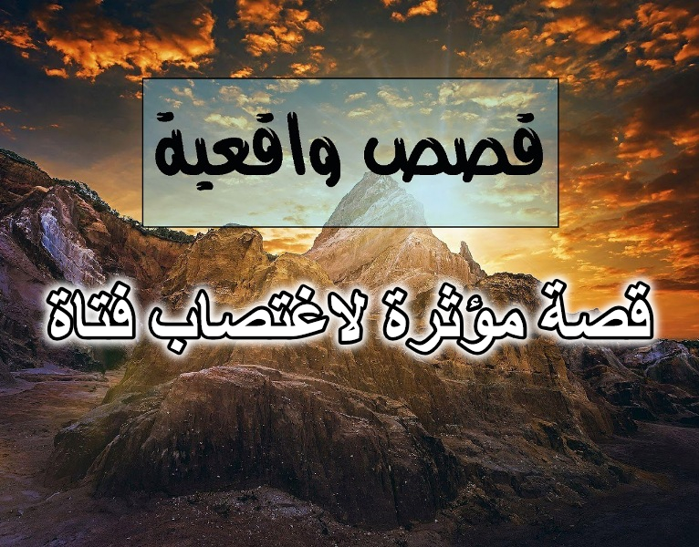 قصة مؤثرة لاغتصاب فتاة