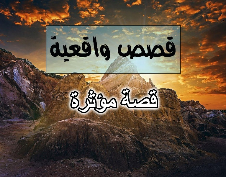 قصة مؤثرة