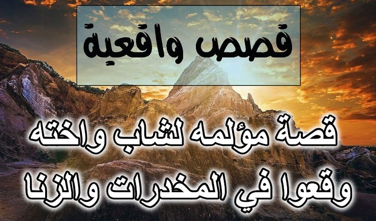 قصة مؤلمه لشاب واخته وقعوا في المخدرات والزنا
