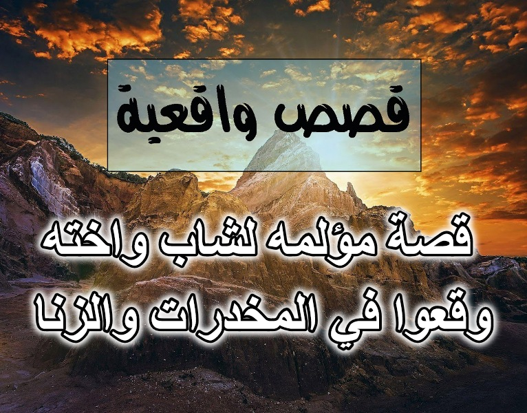 قصة مؤلمه لشاب واخته وقعوا في المخدرات والزنا