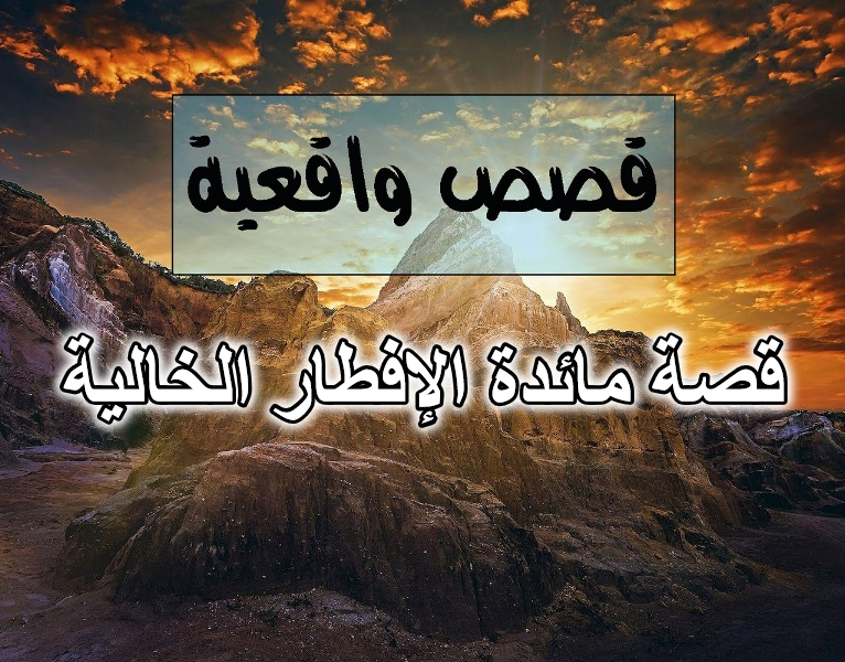 قصة مائدة الإفطار الخالية