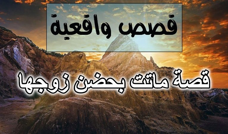 قصة ماتت بحضن زوجها