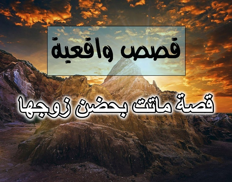 قصة ماتت بحضن زوجها