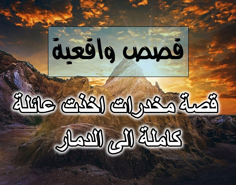 قصة مخدرات اخذت عائلة كاملة الى الدمار
