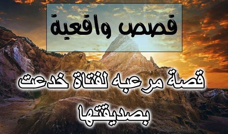 قصة مرعبه لفتاة خدعت بصديقتها