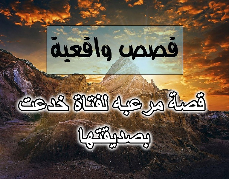 قصة مرعبه لفتاة خدعت بصديقتها
