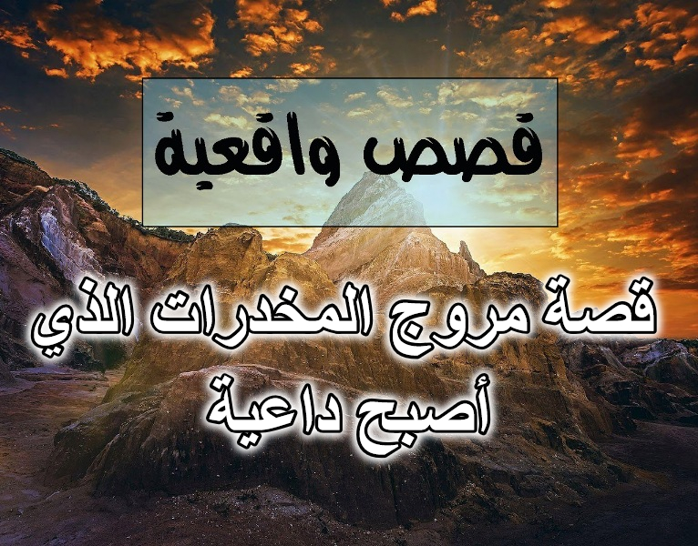 قصة مروج المخدرات الذي أصبح داعية