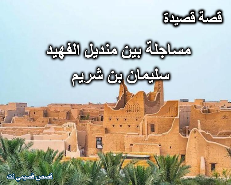 قصة مساجلة بين الشاعر منديل الفهيد والشاعر سليمان بن شريم