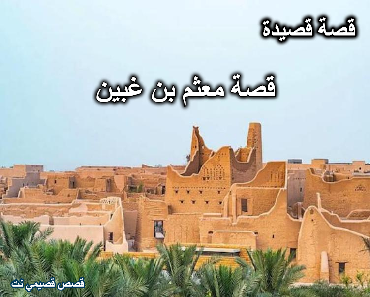 قصة معثم بن غبين