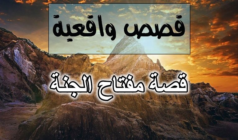 قصة مفتاح الجنة